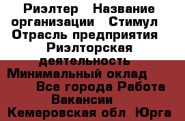 Риэлтер › Название организации ­ Стимул › Отрасль предприятия ­ Риэлторская деятельность › Минимальный оклад ­ 40 000 - Все города Работа » Вакансии   . Кемеровская обл.,Юрга г.